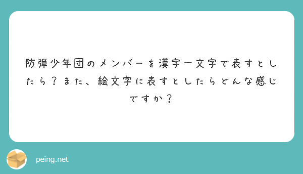 防弾少年団のメンバーを漢字一文字で表すとしたら また 絵文字に表すとしたらどんな感じですか Peing 問題箱