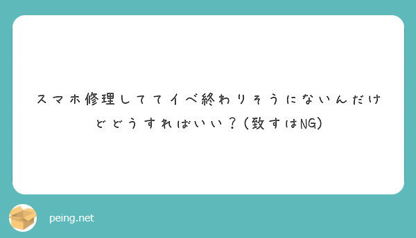 スマホ修理しててイベ終わりそうにないんだけどどうすればいい？(致すはNG)