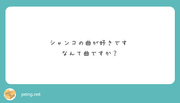 シャンコの曲が好きです なんて曲ですか Peing 質問箱