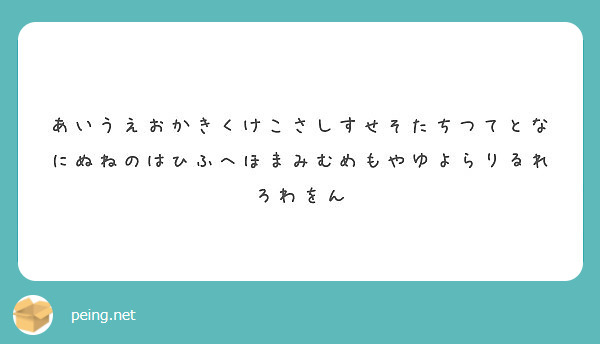 あいうえおかきくけこさしすせそたちつてとなにぬねのはひふへほまみむめもやゆよらりるれろわをん | Peing -質問箱-