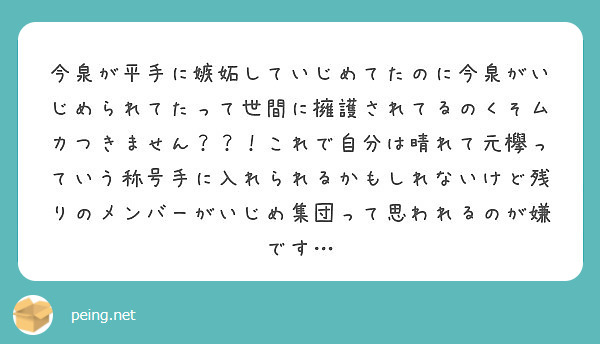 今泉が平手に嫉妬していじめてたのに今泉がいじめられてたって世間に擁護されてるのくそムカつきません これで自分 Peing 質問箱