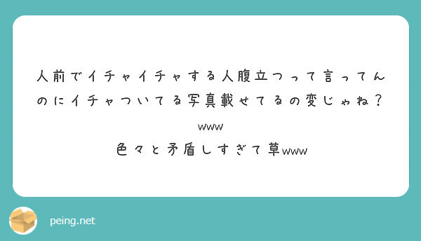 人前でイチャイチャする人腹立つって言ってんのにイチャついてる写真載せてるの変じゃね Www Peing 質問箱