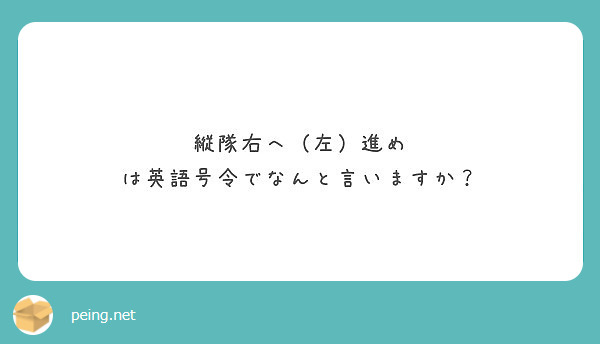 縦隊右へ 左 進め は英語号令でなんと言いますか Peing 質問箱