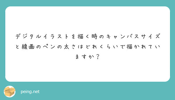 デジタルイラストを描く時のキャンバスサイズと線画のペンの太さはどれくらいで描かれていますか Peing 質問箱