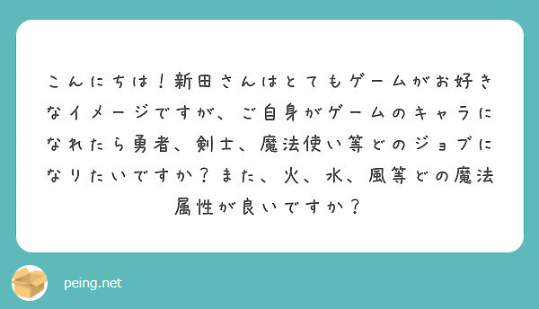 匿名で聞けちゃう 新田 杏樹さんの質問箱です Peing 質問箱