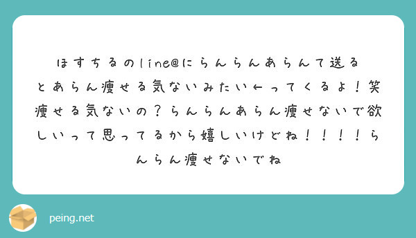 ほすちるのline にらんらんあらんて送るとあらん痩せる気ないみたい ってくるよ 笑 Peing 質問箱