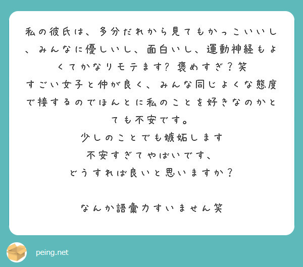 私の彼氏は 多分だれから見てもかっこいいし みんなに優しいし 面白いし 運動神経もよくてかなりモテます 褒めすぎ Peing 質問箱