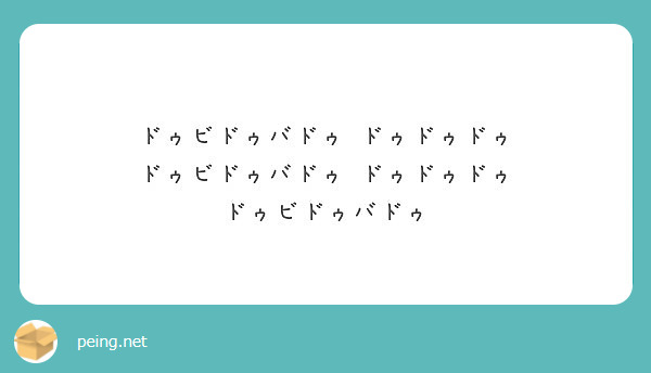 ドゥビドゥバドゥ ドゥドゥドゥ ドゥビドゥバドゥ ドゥドゥドゥ ドゥビドゥバドゥ Peing 質問箱