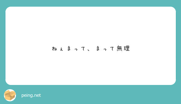 ねぇまって、まって無理