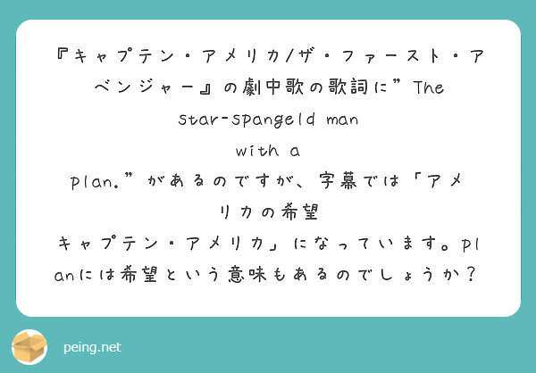 キャプテン アメリカ ザ ファースト アベンジャー の劇中歌の歌詞に The Star Spangeld Peing 質問箱