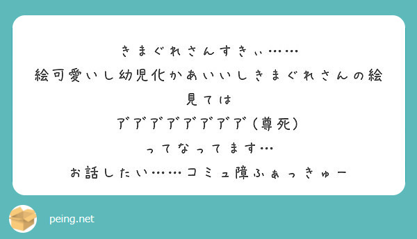 きまぐれさんすきぃ……
絵可愛いし幼児化かあいいしきまぐれさんの絵見ては
ｱﾞｱﾞｱﾞｱﾞｱﾞｱﾞｱﾞｱﾞ(尊死)
ってなってます…
お話したい……コミュ障ふぁっきゅー