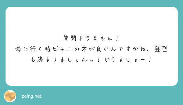 質問ドラえもん 海に行く時ビキニの方が良いんですかね 髪型も決まりましぇんっ どうましょー Peing 質問箱