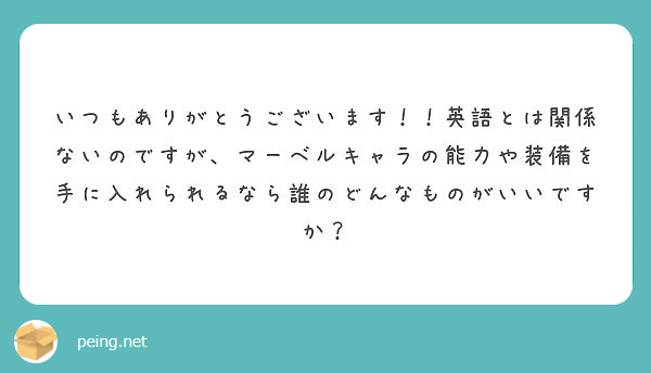 いつもありがとうございます 英語とは関係ないのですが マーベルキャラの能力や装備を手に入れられるなら誰のどんな Peing 質問箱