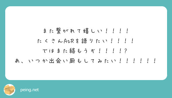 また繋がれて嬉しい！！！！
たくさんAtRを語りたい！！！！
ではまた絡もうぞ！！！！🐰
あ、いつか出会い厨もしてみたい！！！！！！