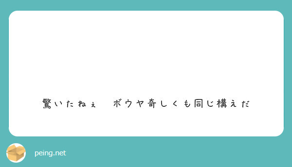 驚いたねぇ ボウヤ奇しくも同じ構えだ Peing 質問箱