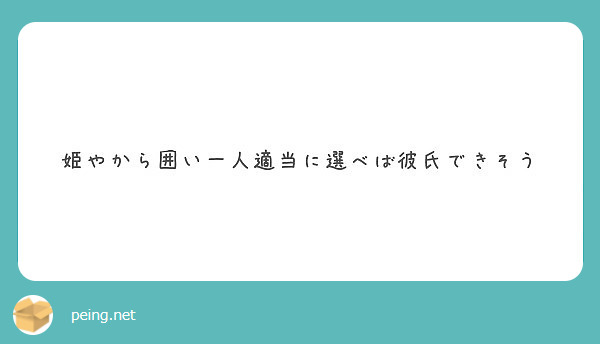 姫やから囲い一人適当に選べば彼氏できそう Peing 質問箱