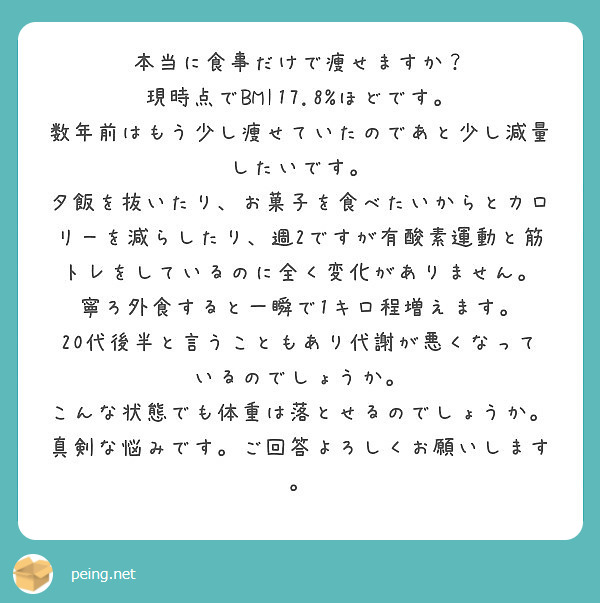 本当に食事だけで痩せますか 現時点でbmi17 8 ほどです Peing 質問箱