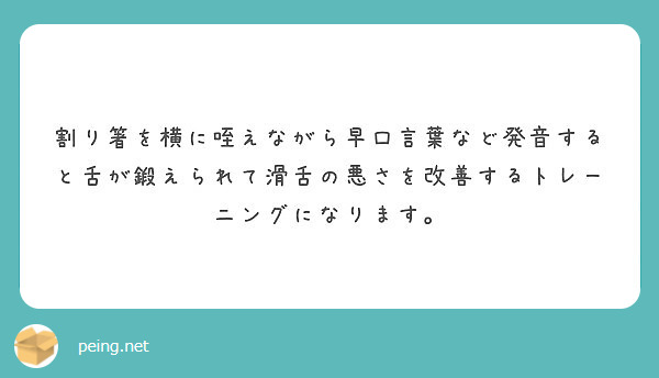 割り箸を横に咥えながら早口言葉など発音すると舌が鍛えられて滑舌の悪さを改善するトレーニングになります Peing 質問箱