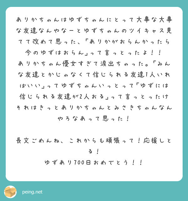 ありかちゃんはゆずちゃんにとって大事な大事な友達なんやなーとゆずちゃんのツイキャス見てて改めて思った ありかが Peing 質問箱