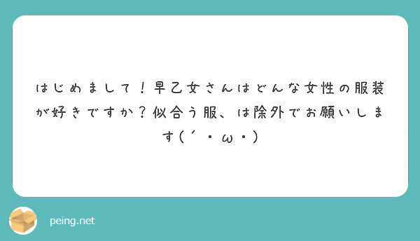 はじめまして 早乙女さんはどんな女性の服装が好きですか 似合う服 は除外でお願いします W Peing 質問箱