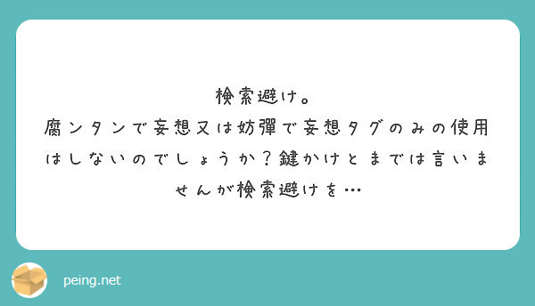 検索避け Peing 質問箱