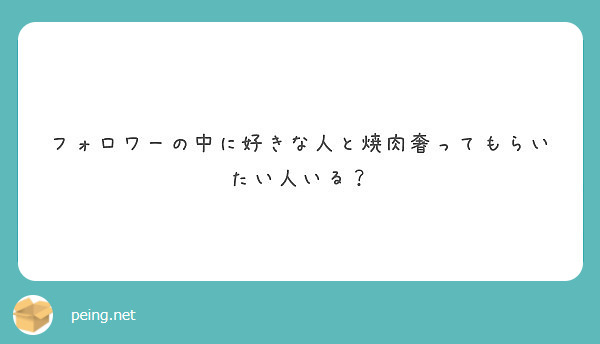 フォロワーの中に好きな人と焼肉奢ってもらいたい人いる？