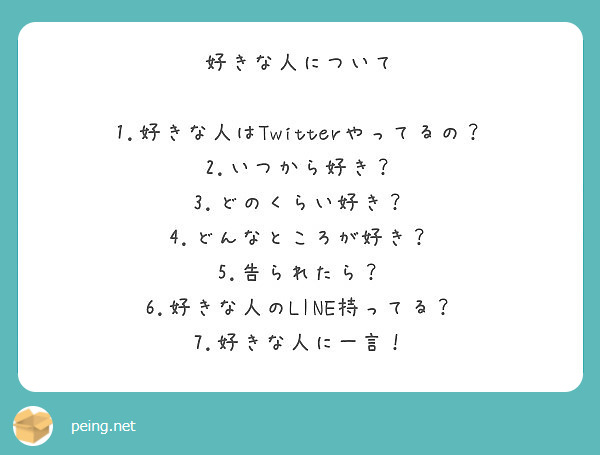 好きな人について 1 好きな人はtwitterやってるの 2 いつから好き 3 どのくらい好き Peing 質問箱