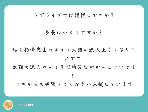 ラブライブでは誰推しですか 身長はいくつですか 私も杉崎先生のように太鼓の達人上手くなりたいです Peing 質問箱