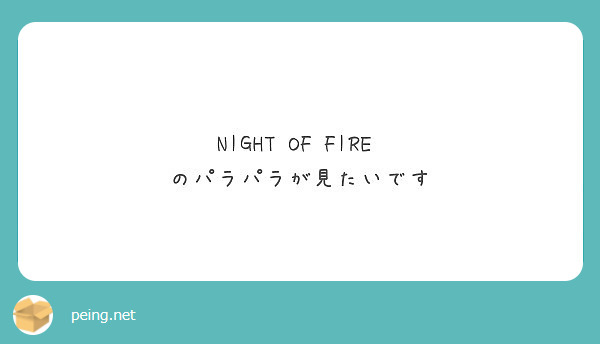 NIGHT OF FIRE  のパラパラが見たいです