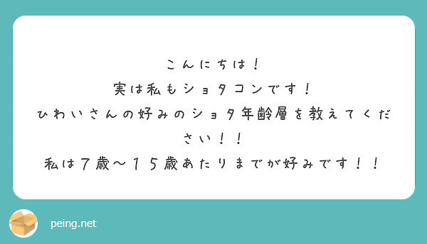 こんにちは 実は私もショタコンです ひわいさんの好みのショタ年齢層を教えてください Peing 質問箱