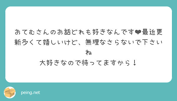 おてむさんのお話どれも好きなんです 最近更新多くて嬉しいけど 無理なさらないで下さいね Peing 質問箱