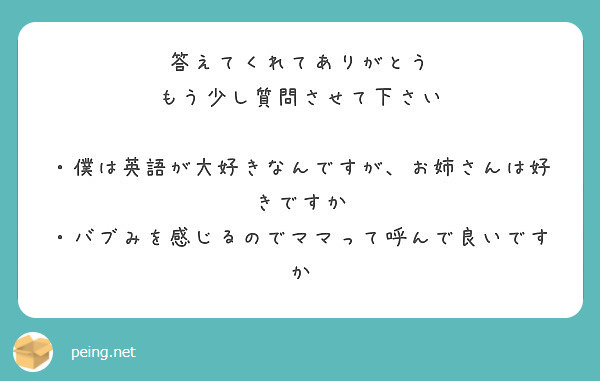 答えてくれてありがとう もう少し質問させて下さい 僕は英語が大好きなんですが お姉さんは好きですか Peing 質問箱