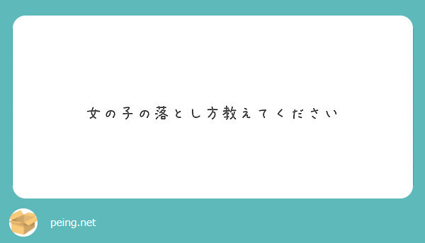 女の子の落とし方教えてください Peing 質問箱