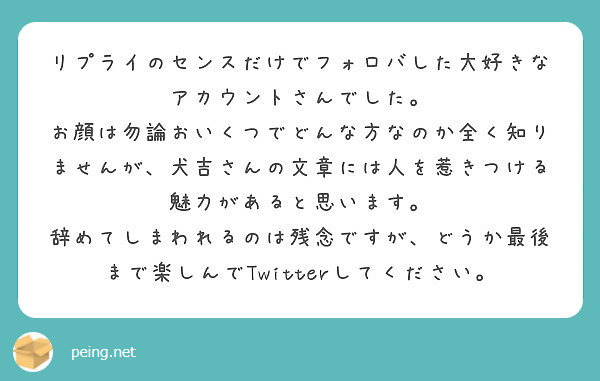 リプライのセンスだけでフォロバした大好きなアカウントさんでした Peing 質問箱