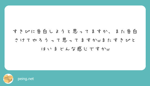 すきぴに告白しようと思ってますか また告白さけてやろうって思ってますかwまたすきぴとはいまどんな感じですかw Peing 質問箱