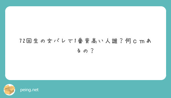 72回生の女バレで1番背高い人誰 何ｃｍあるの Peing 質問箱