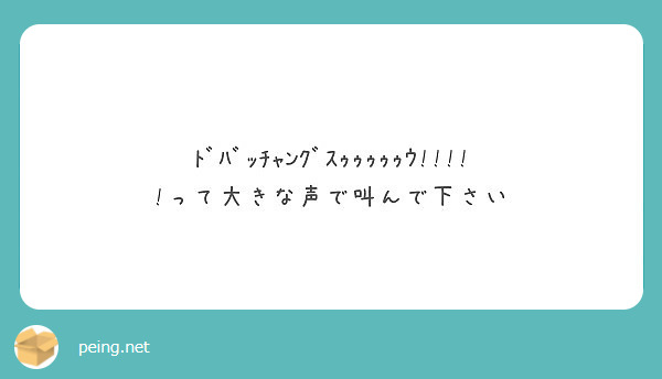 面白い質問ってなにかありますか Peing 質問箱