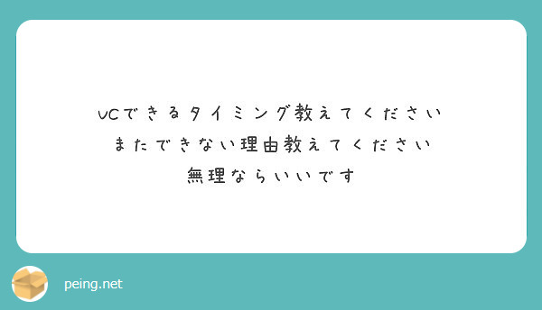 VCできるタイミング教えてください
またできない理由教えてください
無理ならいいです