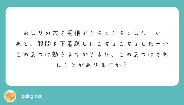 おしりの穴を羽根でこちょこちょしたーい あと 股間を下着越しにこちょこちょしたーい Peing 質問箱