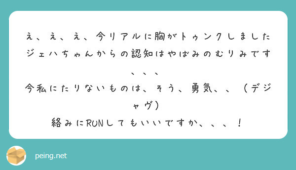 え え え 今リアルに胸がトゥンクしましたジェハちゃんからの認知はやばみのむりみです Peing 質問箱