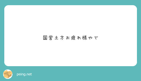 国営土方お疲れ様やで Peing 質問箱