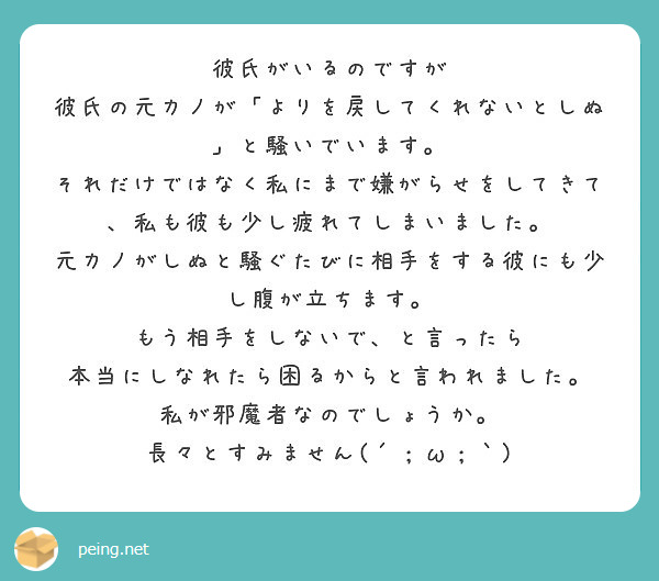 彼氏がいるのですが 彼氏の元カノが よりを戻してくれないとしぬ と騒いでいます Peing 質問箱