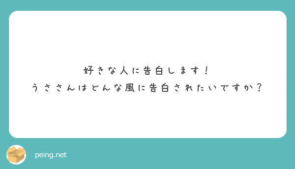 好きな人に告白します うささんはどんな風に告白されたいですか Peing 質問箱