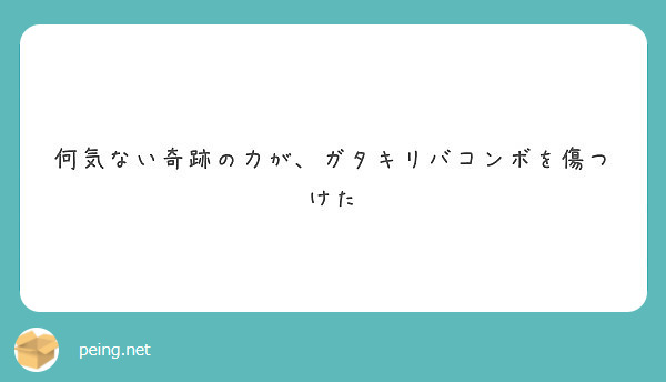 何気ない奇跡の力が ガタキリバコンボを傷つけた Peing 質問箱