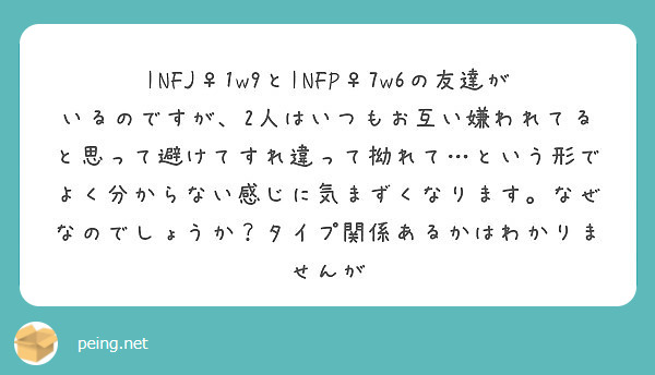 Infj 1w9とinfp 7w6の友達がいるのですが 2人はいつもお互い嫌われてると思って避けてすれ違って拗れ Peing 質問箱