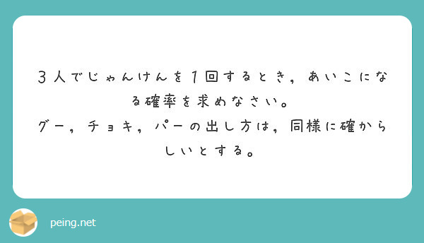 ３人でじゃんけんを１回するとき あいこになる確率を求めなさい Peing 質問箱