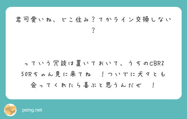 君可愛いね どこ住み てかライン交換しない Peing 質問箱