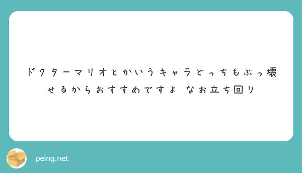 ドクターマリオとかいうキャラどっちもぶっ壊せるからおすすめですよ なお立ち回り Peing 質問箱