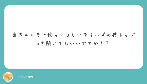 東方キャラに使ってほしいテイルズの技トップ5を聞いてもいいですか！？