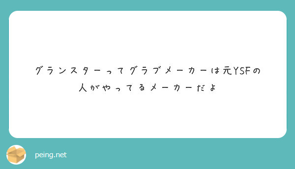 グランスターってグラブメーカーは元ysfの人がやってるメーカーだよ Peing 質問箱